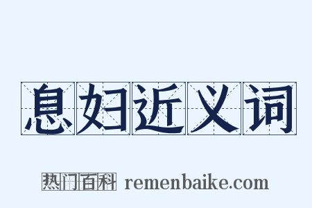 息妇近义词是什么意思的图片